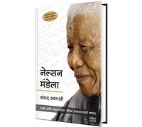 Nelson Mandela: Conversations With Myself - Book in Marathi Autobiography नेल्सन मंडेला आत्मकथा Biography Books मराठी चरित्र पुस्तके पुस्तक बुक आत्मचरित्र पुस्तकं बुक्स Famous Only + Charitra