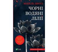 Nénuphars noirs v.ukrainien