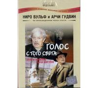 Nero Wolfe & Archie Goodwin: The Silent Speaker (Niro Vulf i Archi Gudvin: Golos s togo sveta)