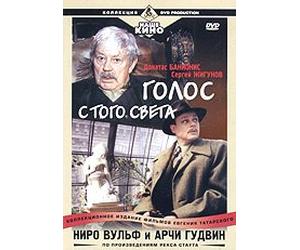 Nero Wolfe & Archie Goodwin: The Silent Speaker (Niro Vulf i Archi Gudvin: Golos s togo sveta) [Ниро Вульф и Арчи Гудвин: Голос с того света]