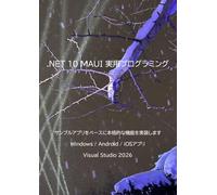 .NET 10 MAUI 実用プログラミング: サンプルアプリをベースに本格的な機能を実装します Windows / Android / iOSアプリ Visual Studio 2026