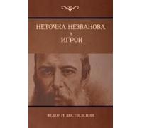 Неточка Незванова; Игрок (Netochka Nezvanova; Player)