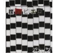 Netsuzou Pierrot [Import allemand]