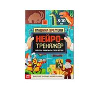 Neuro Trainer Time Machine - Livre de développement russe pour enfants, 52 pages, A4, pensée logique, exploration du monde, 8 ans et plus