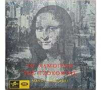 Never on a Sunday Original Soundtrack Vinyl LP