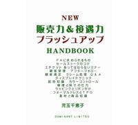 NEW 販売力＆接遇力 ブラッシュアップ HANDBOOK: 新人教育 と リスキリング