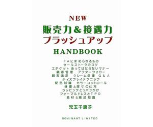 NEW 販売力＆接遇力 ブラッシュアップ HANDBOOK: 新人教育 と リスキリング