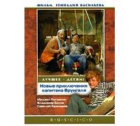 New Adventures of Captain Vrungel (Novye priklyucheniya kapitana Vrungelya) [Новые приключения капитана Врунгеля] (RUSCICO)