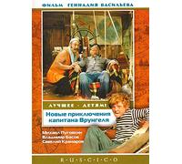 New Adventures of Captain Vrungel (Novye priklyucheniya kapitana Vrungelya) (RUSCICO)