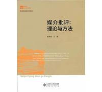 New Century College Books Journalism and Communication textbook series: theory and methods of media criticism(Chinese Edition)