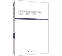 New China Basic Education Reform and Development: Prospects History Experience(Chinese Edition)