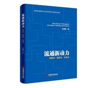 New Circulation Power: Innovation. Planning. and Cultural Power(Chinese Edition)