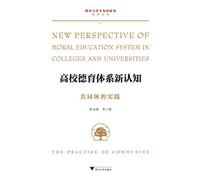 New cognitive College Moral Education System: Moral Education and Community Development Studies Student Series(Chinese Edition)