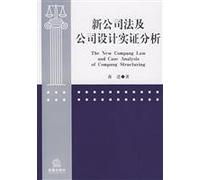 new Company Law and Corporate Law Press Design Analysis(Chinese Edition)