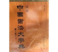 New Dictionary of Chinese Calligraphy Xinbian Zhongguo shufa da zidian (Hardcover): XINBIAN ZHONGGUO SHUFA DAZIDIAN