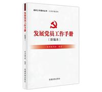 (New Edition) Workbook Series organization of new party members Manual Basic Books(Chinese Edition)