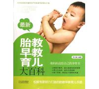 New Encyclopedia of Antenatal Training, Early Education and Parenting (Chinese Edition)
