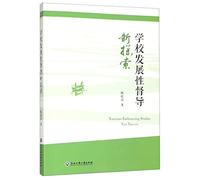 New Exploration of School Development Steering(Chinese Edition)