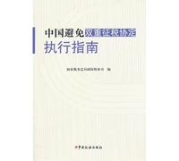 [ New Genuine ] China Avoidance of Double Taxation Agreement Implementation Guide State Administration of Taxation International Tax 118