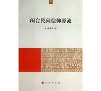 [ New Genuine ] Cross-Strait Cultural Development Series: Origin Fujian and folk beliefs Guangche 9787118(Chinese Edition)