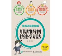 New Illustrations of English Grammar: Quickly Learning Grammar with Mind Maps/英语语法新图解:用思维导图快速学语法