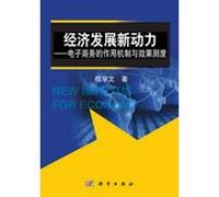 New impetus to economic development : the role of e-commerce mechanism and effect measure(Chinese Edition)
