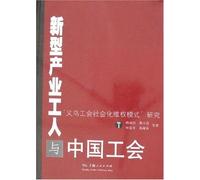 New Industrial Workers and Labor Union in China a case study of the socialized right- safeguarding model of Yiwu Labor Union (Chinese Edition)