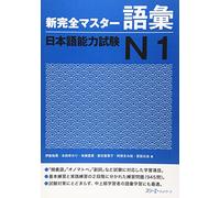 NEW KANZEN MASTER JLPT N1 GOI