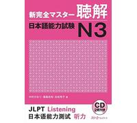 New Kanzen Master Listening Japanese Language Proficiency Test N3 / Shin Kanzen Masuta Chokkai Nihongo Noryokushiken N3 by Kaori Nakamura; Sachi Fukushima; Etsuko Tomomatsu (2012-06-01)
