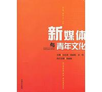 New Media and Youth Culture(Chinese Edition)