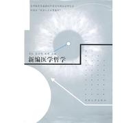 New Philosophy of Medicine(Chinese Edition)