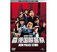香港国際警察 NEW POLICE STORY コレクターズ・エディション (初回限定生産) [DVD]