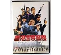 香港国際警察 NEW POLICE STORY (通常版) [DVD]