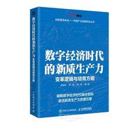 New Productive Forces in the Digital Economy Era (Chinese Edition)