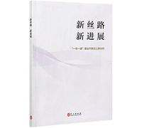 New progress in new silk road: Scaling New Heights in the Belt and Road Initiative(Chinese Edition)