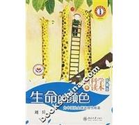 New Science Reading Edition - the Color of Life (Chinese Edition)