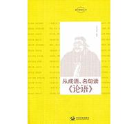 New Sinology Reading Series: From idioms. famous reading The Analects(Chinese Edition)