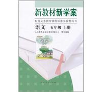 New Textbooks and Study-plan Chinese 1st Volume of Grade5 (Chinese Edition)