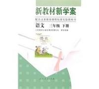 New Textbooks and Study-plan Chinese 2nd Volume of Grade3 (Chinese Edition)