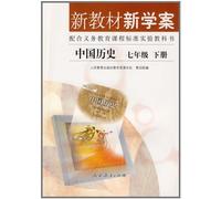 New Textbooks and Study-plan Chinese History 2nd Volume of Grade7 (Chinese Edition)