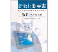 New Textbooks and Study-plan Math 1st Volume of Grade9 (Chinese Edition)