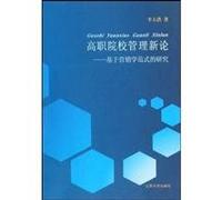 New Theories of Vocational Colleges Management - Based on Marketing Researches (Chinese Edition)