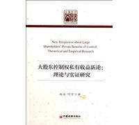 New Theory of the Private Benefit of Large Shareholder Control Rights: Theories and Empirical Study (Chinese Edition)