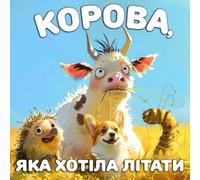 Корова, яка хотіла літати: Дитяча книга українською мовою. New Ukrainian Book for Kids about Animals: The Cow Who Wanted to Fly