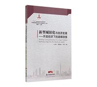 New urbanization and economic development(Chinese Edition)