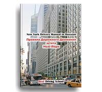 New York Drivers Manual in Russian 2020. ПДД штата Нью-Йорк