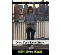 New York Love Story: 恋愛小説で学ぶ英会話：Season 1 Hello! New York