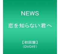 News - Koi Wo Shiranai Kimihe [Import]
