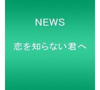 News - Koi Wo Shiranai Kimihe [Import]