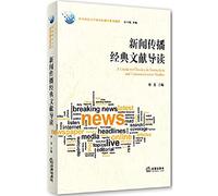 News spread of classical literature REVIEW(Chinese Edition)